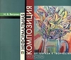 Ветрова - Неформальная композиция: от образа к творчеству