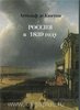 Де Кюстин "Россия в 1839"