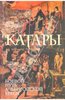 Книга 'Катары', Роже Каратини