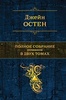 Джейн Остин Полное собрание романов том 1