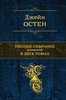Джейн Остин Полное собрание романов.Том 2