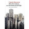 Сергей Довлатов "речь без повода, или колонки редактора"