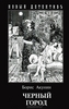 Книга Борис Акунин "Черный город"