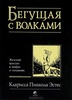 Бегущая с волками. Женский архетип в мифах и сказаниях