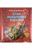 Александр Волков: Семь подземных королей