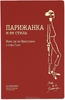 Книга "Парижанка и ее стиль"