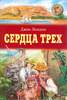 Джек Лондон "Сердца трех"