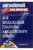 Елена Угарова: Все модальные глаголы английского языка: краткий справочник
