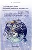 Н. Степанова: An Introduction to Enviromental Awareness: Знакомство с основными проблемами охраны окруж. среды