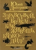 Ю. Дмитриев, "Здравствуй, белка! Как живёшь, крокодил?"