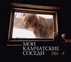 Игорь Шпиленок: Мои камчатские соседи. 370 дней в Кроноцком заповеднике. Фотокнига