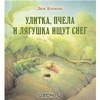 Улитка, пчела и лягушка ищут снег