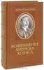 Возвращение Шерлока Холмса (подарочное издание)