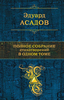 Эдуард Асадов - Собрание стихотворений