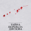The Dyatlov Pass Incident