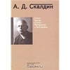 Алексей Скалдин - Стихи. Проза. Статьи. Материалы к биографии