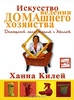 «Искусство ведения домашнего хозяйства. Домашний менеджмент с Ханной» Ханны Килей