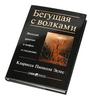 Книга "Бегущая с волками"