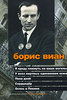 Борис Виан "Я приду плюнуть на ваши могилы. Серцедер. Осень в Пекине"