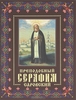 Анатолий Мацукевич "Преподобный Серафим Саровский"