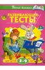 Ольга Земцова: Развивающие тесты для детей 3-4 лет