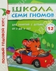 Полный годовой курс для занятий с детьми 3-4 лет. Комплект из 12 книг