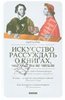 Пьер Байяр. "Искусство рассуждать о книгах, которые вы не читали".