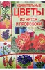 Лили Саймонс: Удивительные цветы из ниток и проволоки