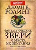 Книга "Фантастические звери и места их обитания"