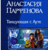 Книга "Танцующая с Ауте"