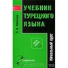 П. И. Кузнецов  Учебник турецкого языка. В 2 частях.