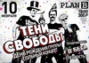 ТЕНИ СВОБОДЫ - 10 ФЕВРАЛЯ - ПЛАН Б