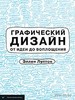 Книга "Графический дизайн от идеи до воплощения"