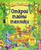 Открой тайны техники. Книга с секретами. 90 секретных створок