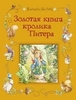 Золотая книга кролика Поттера