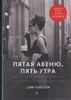 Книга "Пятая авеню, пять утра. Одри Хепберн, "Завтрак у Тиффани"."