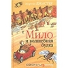 Нортон Джастер "Мило и волшебная будка"