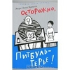 Эндре Люнд Эриксен "Осторожно, Питбуль-Терье!"
