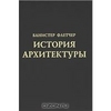 Книга "История архитектуры"