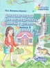 Жихарева-Норкина Ю.Б. Домашняя тетрадь для логопедических занятий с детьми. Выпуски 1-9 DJVU