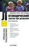 Архипова Е.Ф. Логопедический массаж при дизартрии FB2
