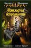 Прикладная некромания