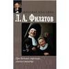 Л. А. Филатов "Про Федота-стрельца, удалого молодца"