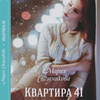 Мария Свешникова Квартира 41
