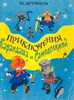 Дружков Юрий "Приключения Карандаша и Самоделкина"