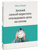 Книга "Легкий способ перестать откладывать дела на потом"