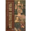 Дефурно Марселен "Повседневная жизнь Испании золотого века"