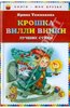 Ирина Токмакова: Крошка Вилли Винки. Лучшие стихи