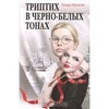 Крюкова Тамара "Триптих в черно-белых тонах"