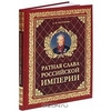 Бегунова А. И. "Ратная слава Российской империи"
